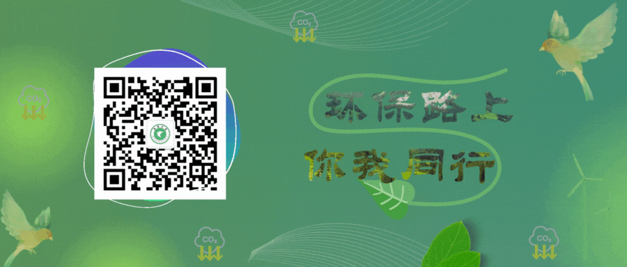 环保路上,你我同行